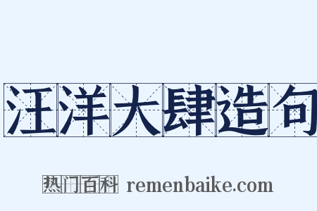 汪洋大肆造句是什么意思的图片